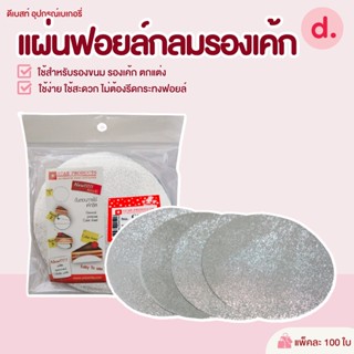 แผ่นฟอยล์กลมรองเค้ก Star Products