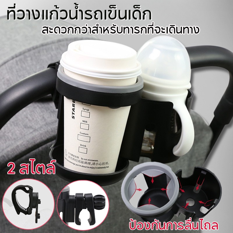 ที่วางแก้วน้ำรถเข็นเด็ก 2 ใน 1 อุปกรณ์เสริมรถเข็นเด็ก สามารถใส่ได้ 2 แก้ว ปรับได้ หมุน 360 ° ป้องกันการลื่นไถล