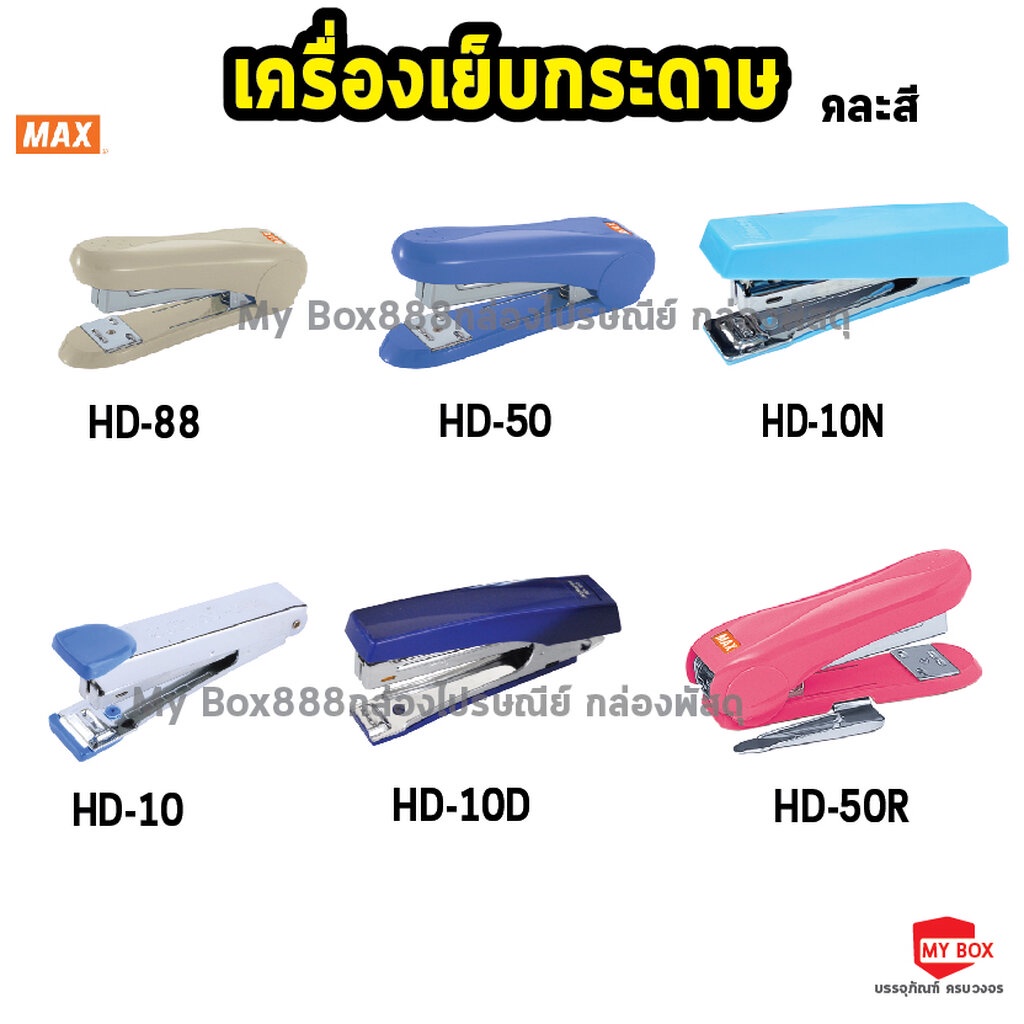 คละสี Max (แม็กซ์) เครื่องเย็บกระดาษ