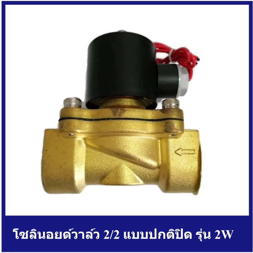 [ราคาถูก]🔩  โซลินอยด์วาล์ว 2/2 แบบปกติปิด รุ่น 2W (เลือกขนาดได้ 1/8-2 นิ้ว) (รุ่น 2W350-35, 2W400-40