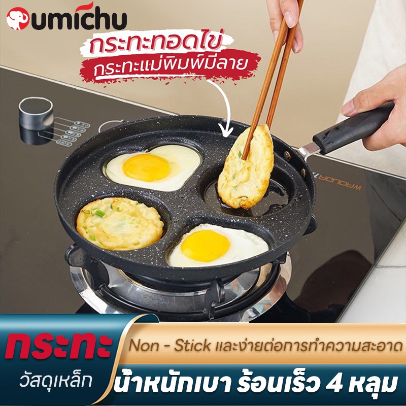 OMC กระทะ กระทะไข่ดาว กระทอดไข่ลายหัวใจและวงกลม กะทะ แม่พิมพ์ไข่ดาว แม่พิมพ์ทอดไข่