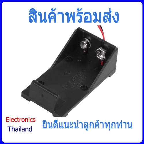 รางถ่าน 9V พลาสติก สำหรับ แบต 9V  (พร้อมส่งในไทย)