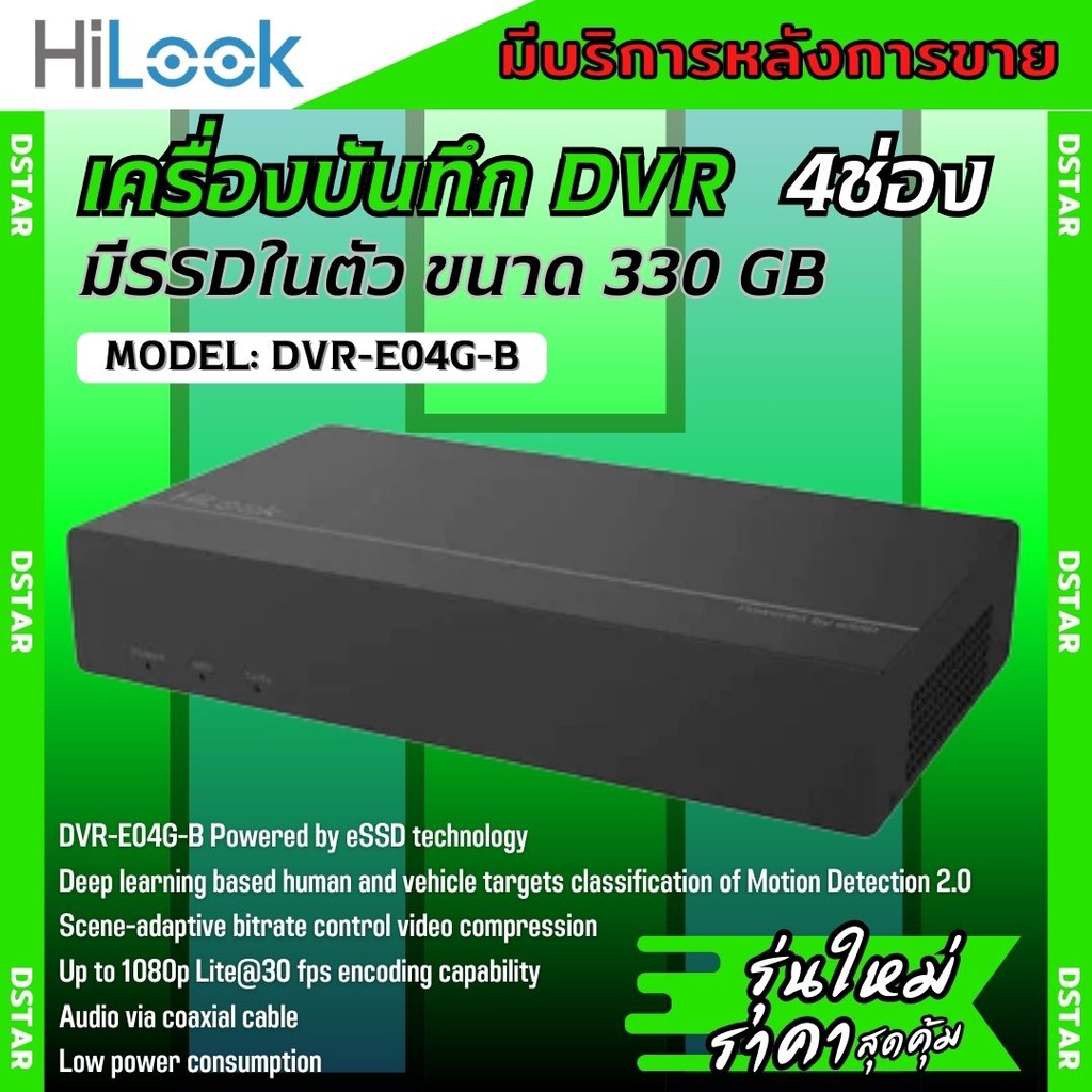 Hilook เครื่องบันทึกภาพ4ช่อง กล้องวงจรปิด TURBO HD SSD รุ่น DVR-E04G-B (eSSD ความจุ 330 GB) รองรับกล้องมีไมค์