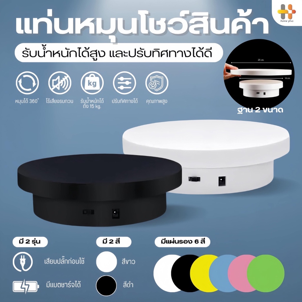 แท่นหมุนโชว์สินค้า ไลฟ์สด มีหลายขนาด 14/25 cm ปรับทิศทางได้ รับน้ำหนักได้เยอะ โชว์สินค้า 360