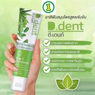 ยาสีฟันสมุนไพร ดีเด้นท์ D Dent ฟันขาว ปากสะอาดหอมสดยื่นยาวนา…