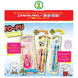 Dentalpro แปรงสีฟันเด็ก อายุ 1.5-5 ปี , 6-12 ปี นุ่มมาก 1 แพค 2 ชิ้น TO-FU OYAKO