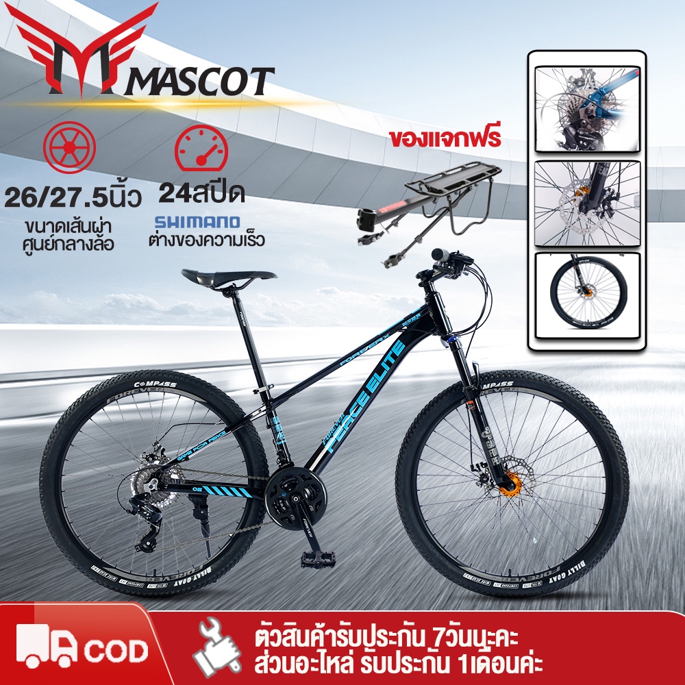 【7DD2000】Mascot bike จักรยาน จักรยานเสือภูเขา จักรยานผู้ใหญ่ วงล้อ 26/27.5นิ้ว 24สปีด เฟรมอลูมิเนียม ความจุแบริ่ง150กก