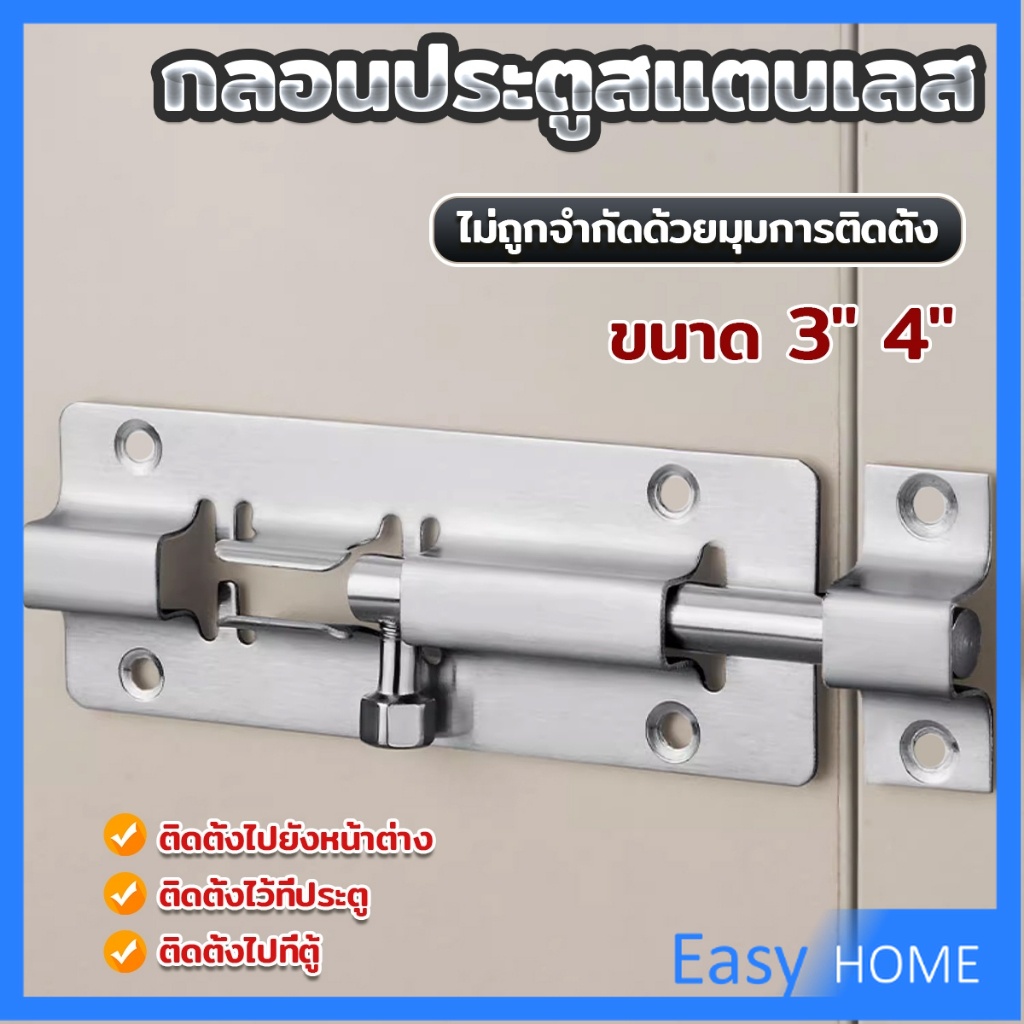 Easy กลอนสแตนเลสโซโล 3 นิ้ว 4 นิ้ว กลอนหน้าต่าง กลอนประตู door latch