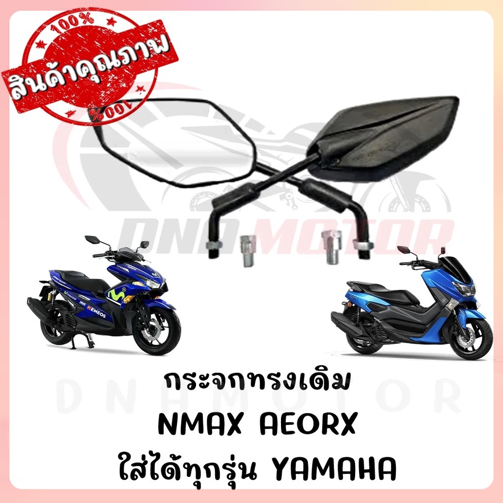 กระจกทรงเดิม YAMAHA NMAX AEORX ใส่ได้ทุกรุ่น