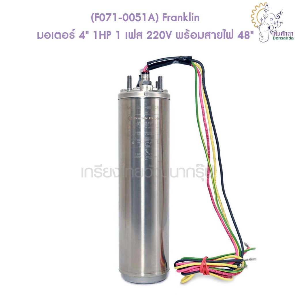 [ราคาถูก]🎆 (F071-0051A) Franklin มอเตอร์ 4" 1HP 1 เฟส 220V พร้อมสายไฟ 48"