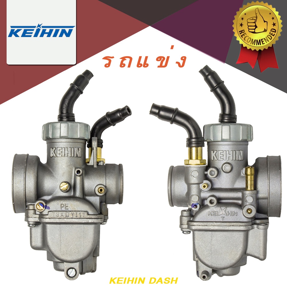 แดช คาร์บูเรเตอร์ คาร์บูแดช DASH  ลูกเร่งทองเหลือง ยี่ห้อ รับประกัน​คุณภาพ​จูน​นิ่ง จูนง่าย สินค้าพร้อมส่งด่วน