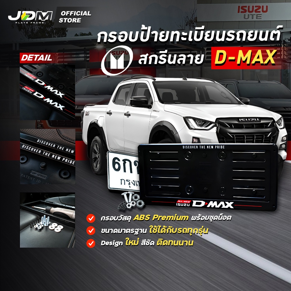 🔥มีส่งด่วน🔥 กรอบป้ายทะเบียนรถยนต์สกรีนลาย D-MAX เกรดโชว์รูม Premium ✅ สำหรับ1คัน✅ รับประกัน 1 ปี