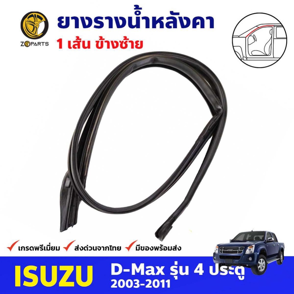 ยางรางน้ำหลังคา ข้างซ้าย สำหรับ Isuzu D-Max 4 ประตู ปี 2003-2011 อีซูซุ ดีแม็กซ์ ยางรางน้ำหลังคารถยน
