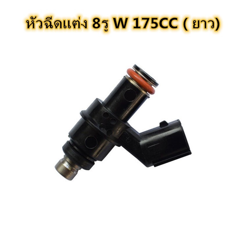 หัวฉีดแต่ง 8รู W สั้น170CC(ตอเล็ก) ,8รู W ยาว 175CC(ตอใหญ่) ,8รู W สั้น 185cc(ตอเล็ก)ใส่ W110i , W12