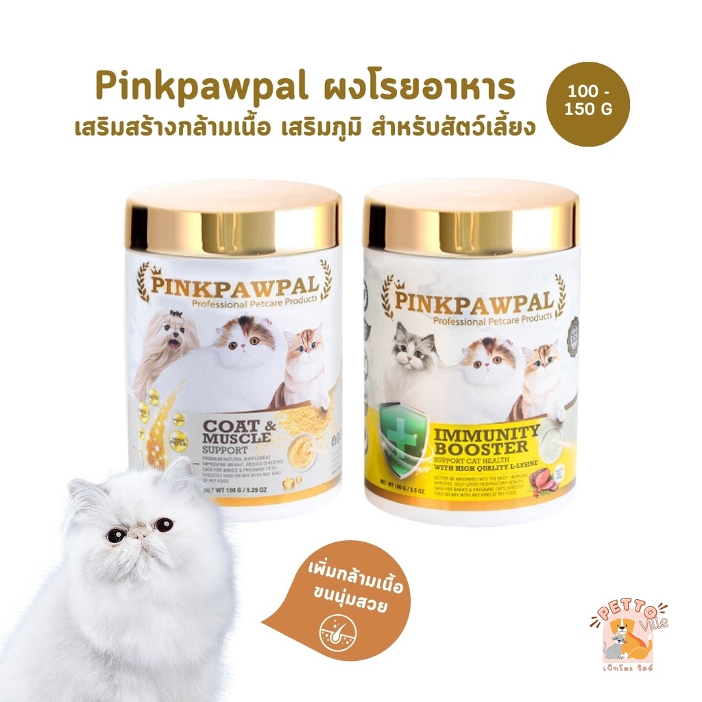 PINKPAWPAL ผงโปรตีนบำรุงขน เสริมภูมิคุ้มกัน หมาแมวแข็งแรง 100-150g