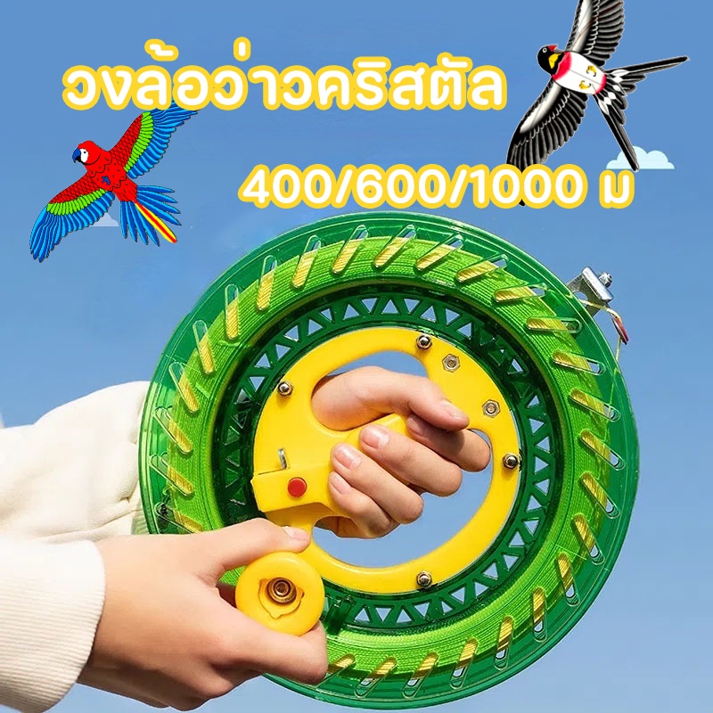 พร้อมแล้ว🪁 วงล้อว่าวคริสตัล เชือกว่าว ว่าวหมุนล้อรอกอุปกรณ์ 400/600/1000 ม เหมาะสําหรับการเล่นว่าว เหมาะสําหรับเด็ก