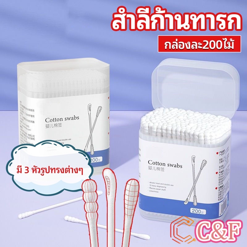 C&F สำลีก้านทารก สำลี สำลีฆ่าเชื้อ สำลีก้านหู สำลีก้านคู่ กล่องละ200ไม้ baby cotton swab