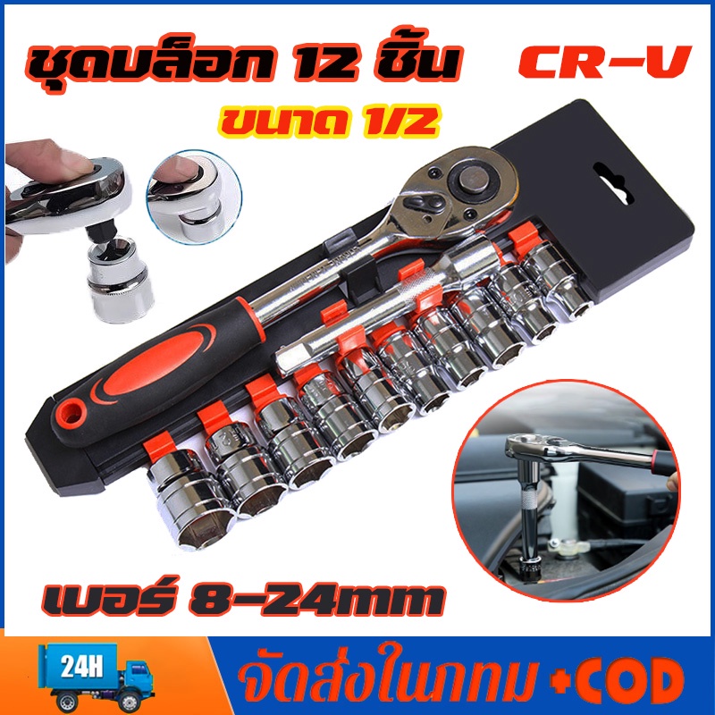 ชุดเครื่องมือ ประแจ ชุดบล็อก 12 ชิ้น ขนาด 1/2 (4หุน)CR-V แท้ (เบอร์ 8-24mm)