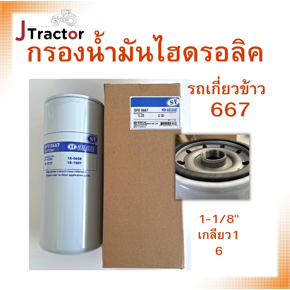 กรองไฮดรอลิค รถเกี่ยวข้าว ทุกรุ่น ขนาด 1 1/8นิ้ว กรองน้ำมันไฮดรอลิคLF667 อะไหล่รถเกี่ยวข้าว กรองไฮโด
