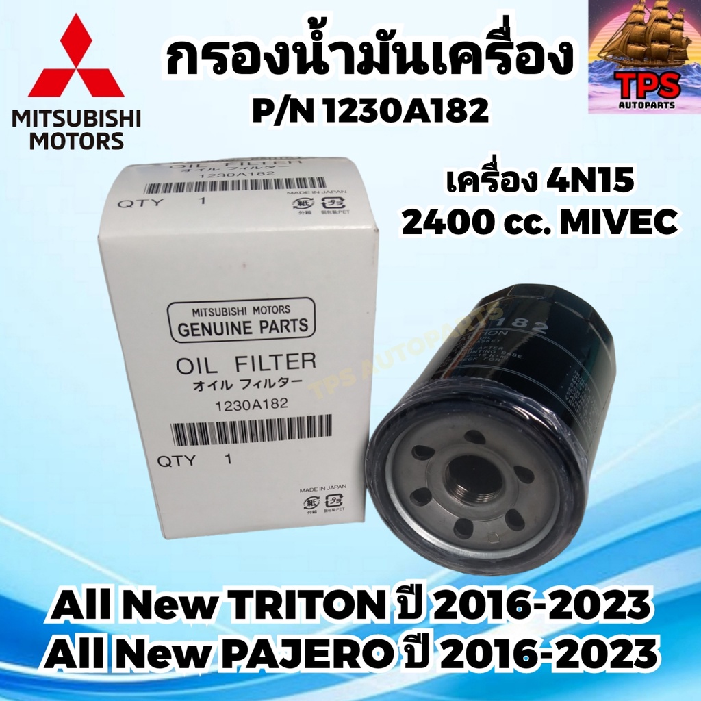 MITSUBISHI กรองน้ำมันเครื่อง ออลนิว ไทรทัน ออลนิว ปาเจโร่ เครื่องดีเซล แท้ 1230A182