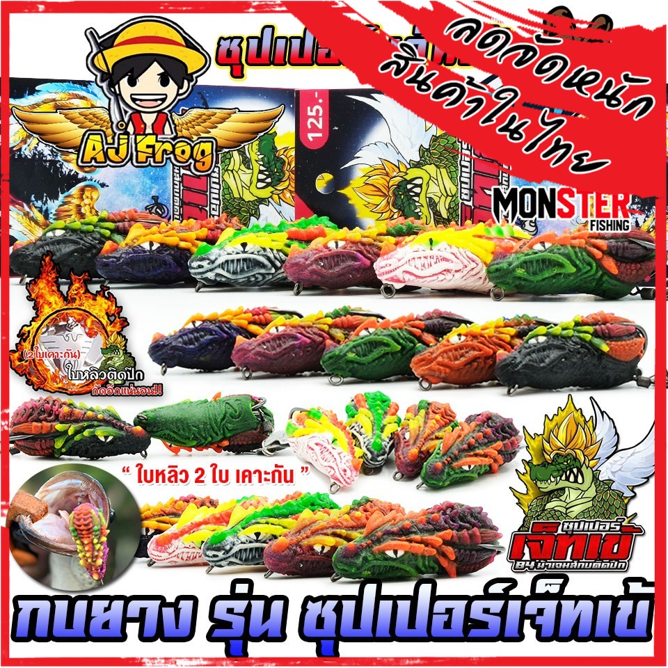 เหยื่อตกปลา เหยื่อปลอม กบยาง รุ่น ซุปเปอร์เจ็ทเข้ by น้าเจมส์กบติดปีก AJ FROG