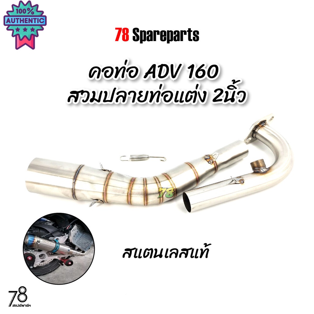 คอท่อ ADV160 สวมปลายท่อแต่ง 2นิ้ว สแตนเลสแท้  78 Spareparts