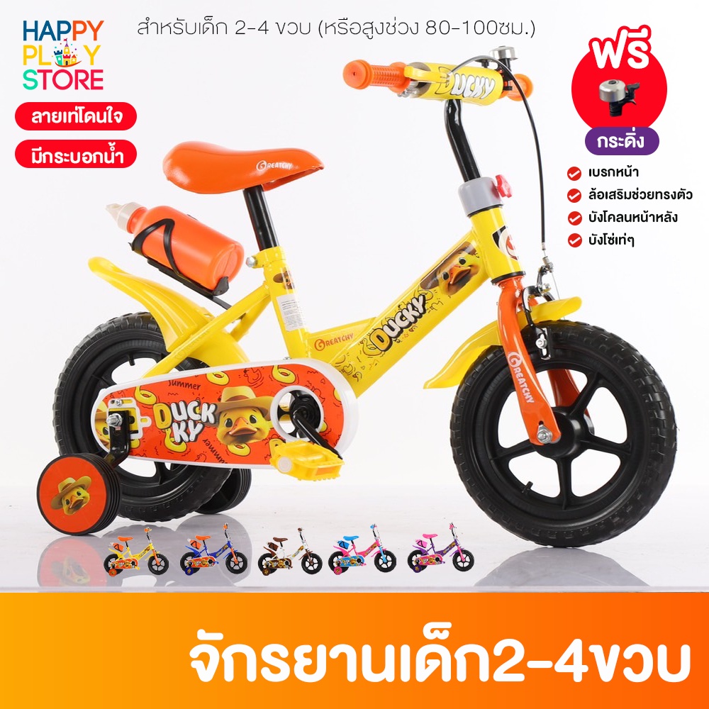 Greatchy จักรยานเด็ก 12นิ้ว ล้อโฟมตัน ล้อเสริม 2-4ขวบ Ducky
