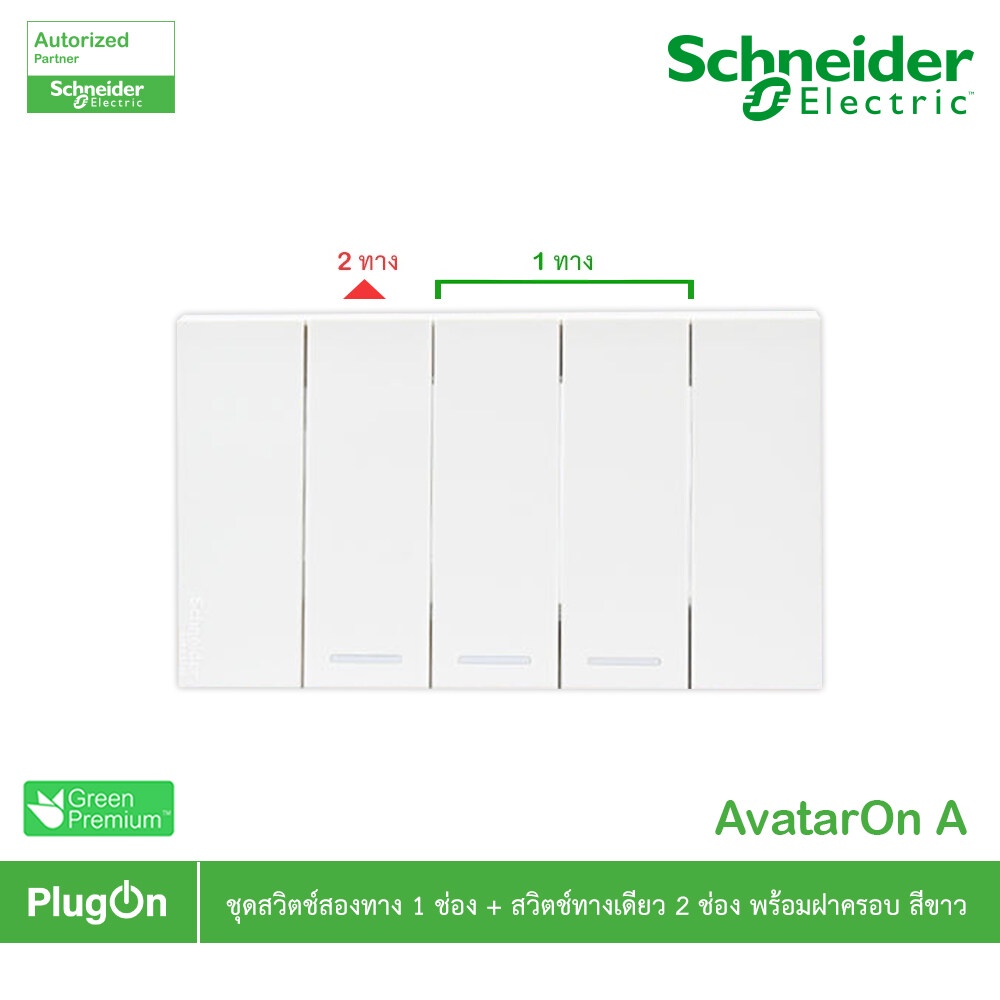 Schneider Electric ชุดสวิตช์สองทาง 1 ช่อง + สวิตช์ทางเดียว 2 ช่อง สีขาว, Schneider รุ่น AvatarOn A
