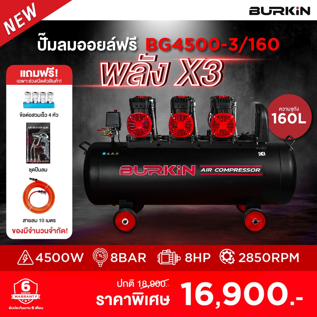BURKIN ปั๊มลม รุ่น BG4500-3/160 4500วัตต์ 220V ขนาด 160ลิตร OIL FREE AIR COMPRESSOR ไม่ใช้น้ำมัน