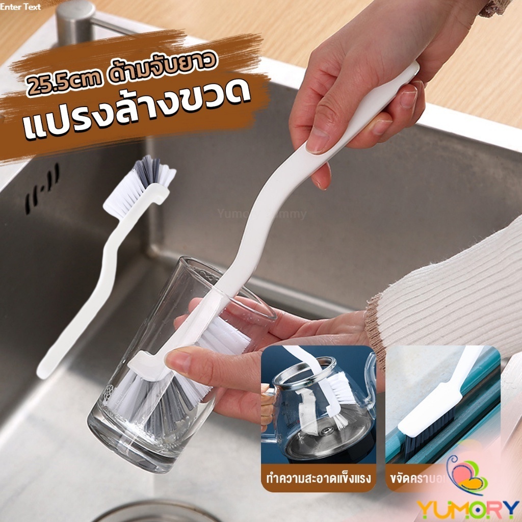 Yumory แปรงล้างขวด ล้างแก้ว ขวดนม แก้วไวน์ 25.5cm สําหรับทําความสะอาดถ้วยแก้ว brush