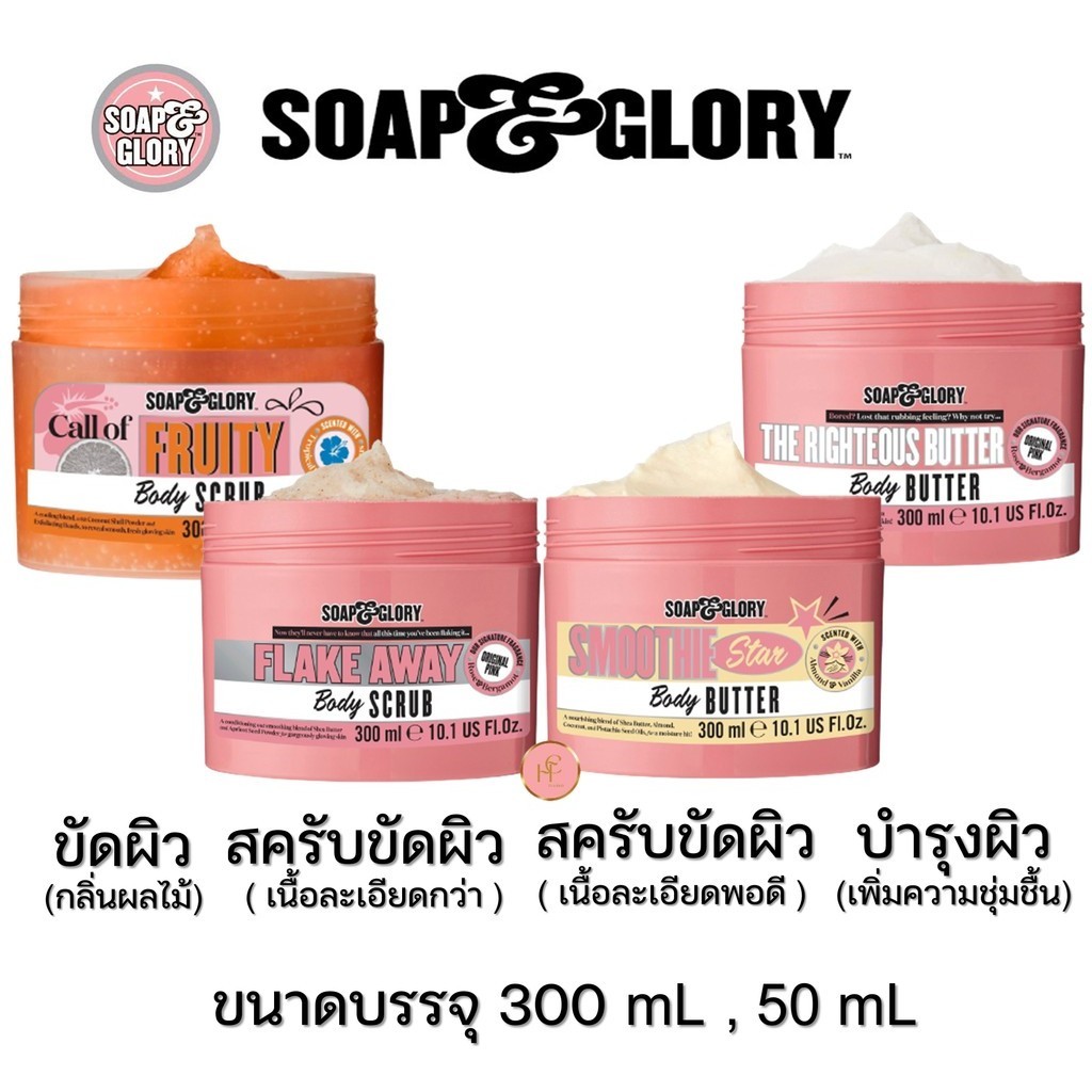 [ของแท้] SOAP & GLORY BREAKFAST SCRUB RIGHTEOUS ฺBUTTER FLAKE AWAY Soap and glory โซพแอนด์กลอรี่ Soa