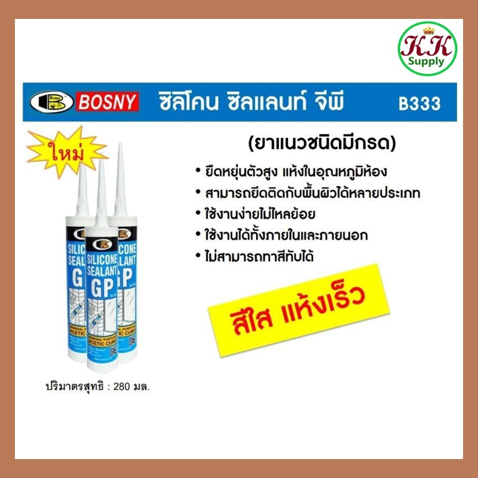 Bosny กาวซิลิโคน GP บอสนี่ ขนาด 300 มล.General Purpose Acetic Cure
