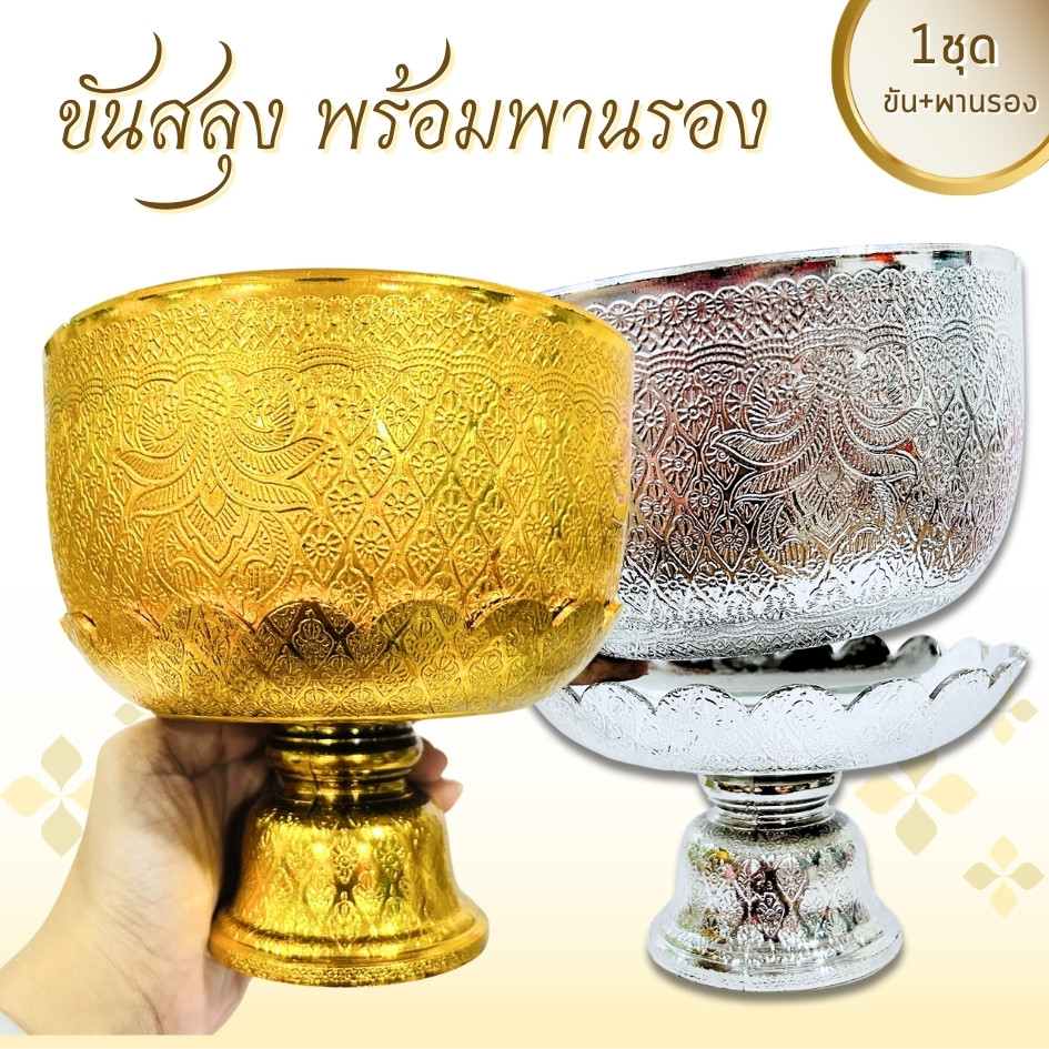ขันน้ำพานรอง ขันน้ำลายไทย ขันน้ำพร้อมพาน ขันตักบาตร พลาสติกเคลือบ ขนาด18 ซม. สีเงิน/สีทอง พร้อมส่ง