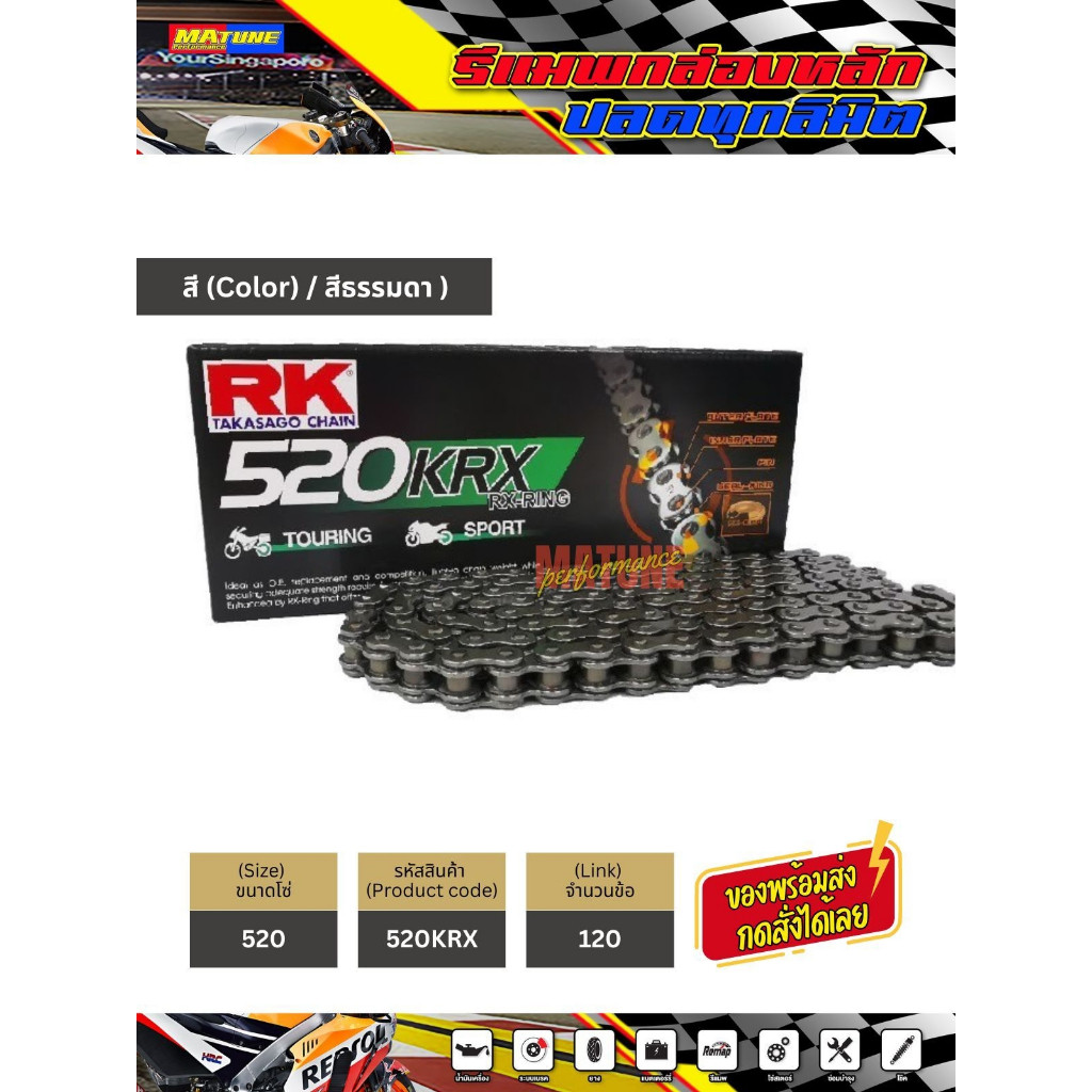 โซ่ RK 520 rx-ring สีเหล็ก (520KRX-120) ข้อต่อแบบหมุดย้ำ มีใบรับประกันแท้