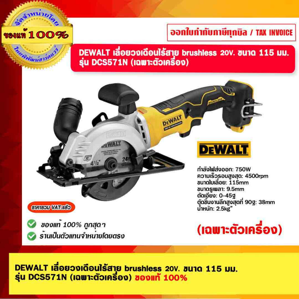 DEWALT เลื่อยวงเดือนไร้สาย brushless 20V.ขนาด 115 มม. รุ่น DCS571N (เฉพาะตัวเครื่อง) ของแท้ 100%