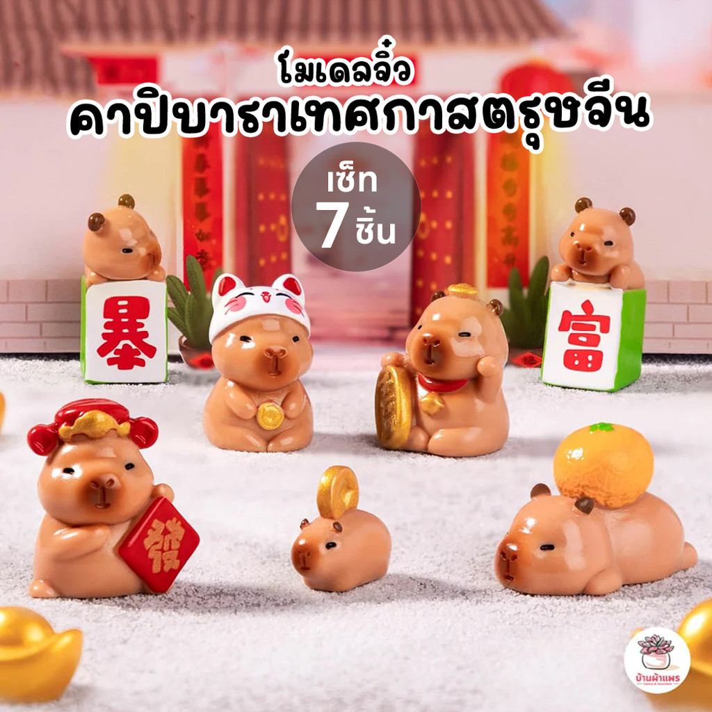 คาปิบาราเทศกาสตรุษจีน [ เซต 7 ชิ้น ] ตุ๊กตาจิ๋ว โมเดลจิ๋ว แต่งสวน ตุ๊กตาแต่งสวนจิ๋ว ตุ๊กตาจัดสวนถาด