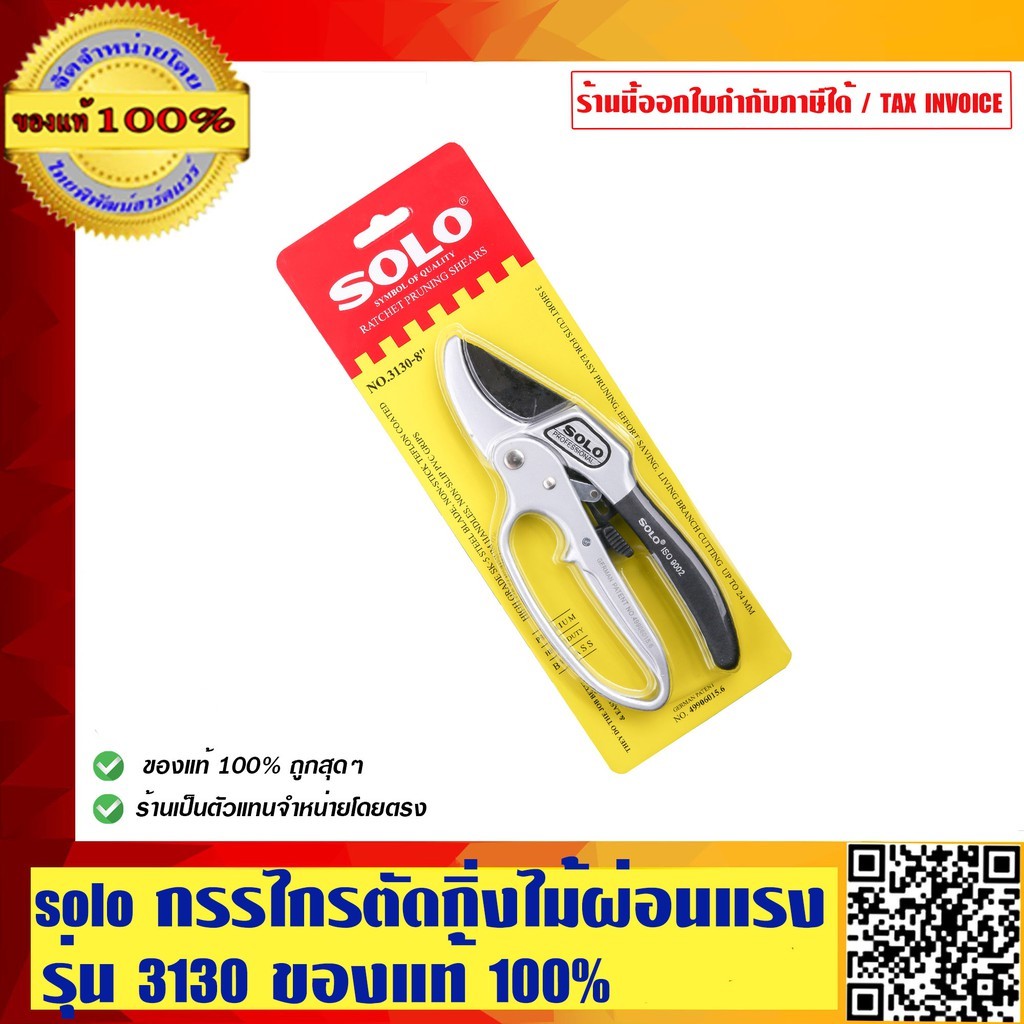 SOLO กรรไกรตัดกิ่งไม้แบบผ่อนแรง รุ่น 3130 ของแท้ 100% ร้านเป็นตัวแทนจำหน่ายโดยตรง