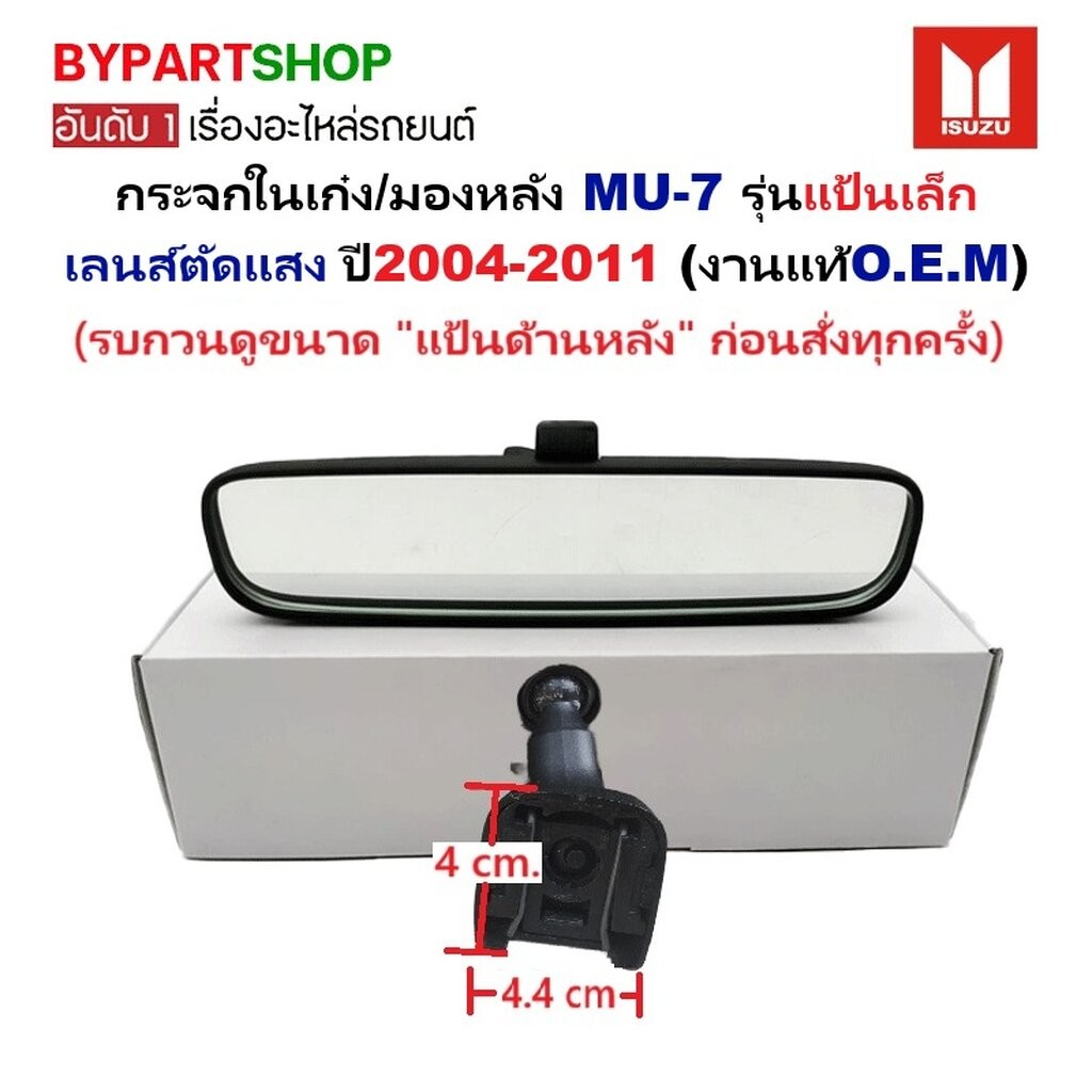 กระจกในเก๋ง กระจกมองหลัง ISUZU MU-7 แป้นเล็ก ปี 2004-2011 มิวเซเว่น เลนส์ตัดแสง [OEM เกรดห้าง]