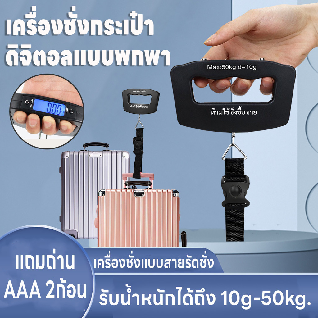 เครื่องชั่งน้ำหนักกระเป๋าเดินทางดิจิตอล พกพาสะดวก หมดปัญหาโหลดเกิน