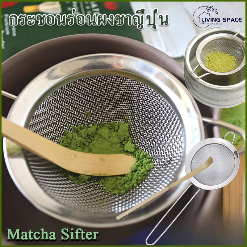 COD กระชอนร่อนผงชาญี่ปุ่น สแตนเลส (Matcha Sifter)