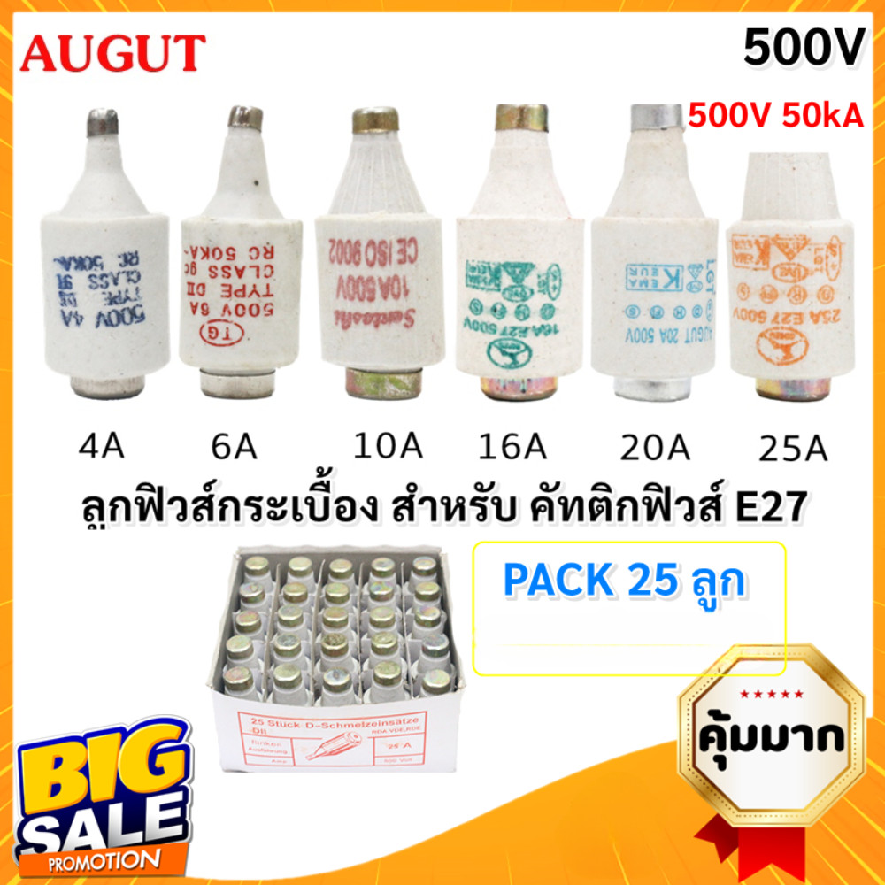 (แพ็ค 25 ลูก) SP ลูกฟิวส์ E27 4A 6A 10A 16A 20A 25A 500V ฟิวส์กระปุก ฟิวส์ขวด ประกอบ คัทติฟิวส์ E27