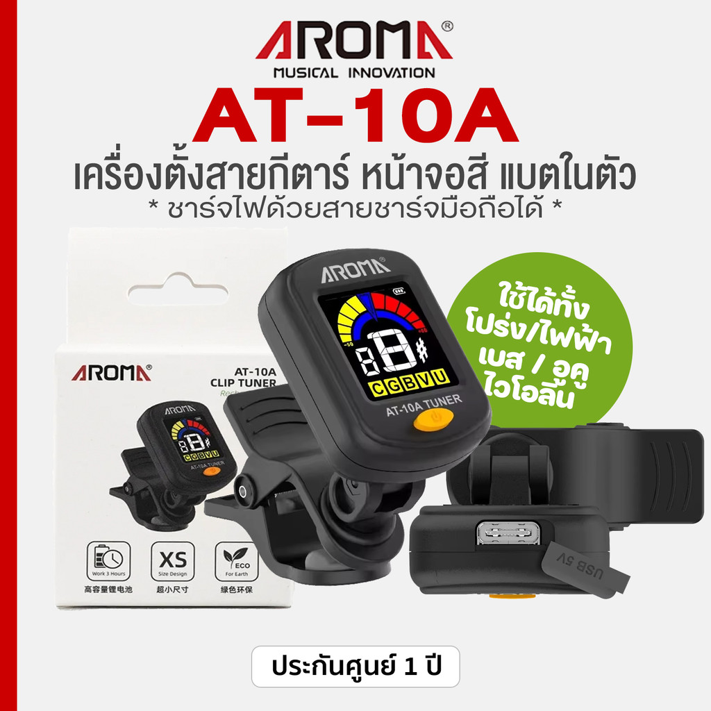 Aroma® AT-10A Rechargeable Guitar Tuner เครื่องตั้งสายกีตาร์ / ที่ตั้งสายกีตาร์ แบตในตัว ชาร์จไฟซ้ำได้ ** ประกันศูนย์ 1