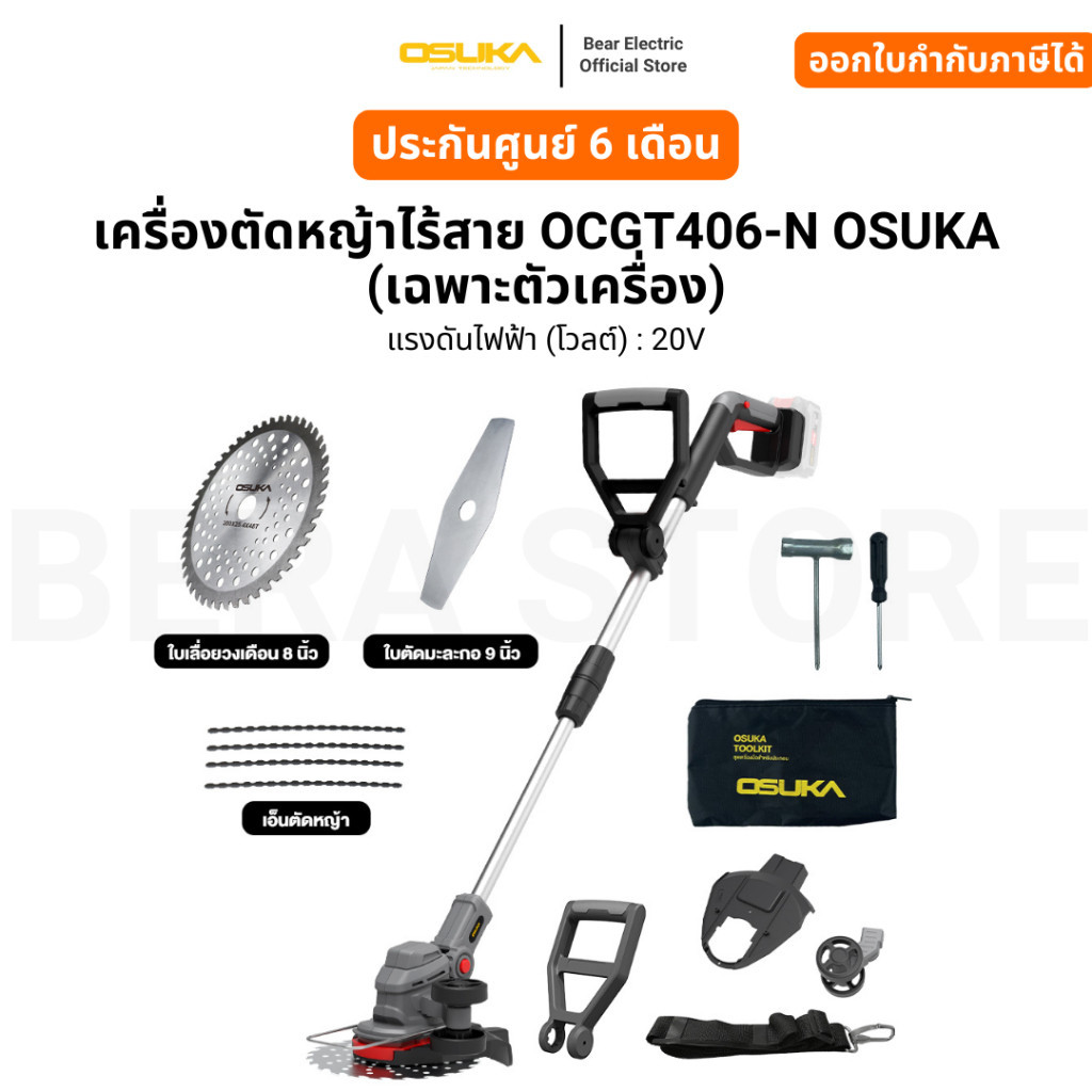 เครื่องตัดหญ้าไร้สาย OCGT406-N OSUKA (เฉพาะตัวเครื่อง) รับประกัน 6 เดือน