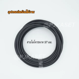 หัวพ่นหมอก พ่นละอองน้ำ สีดำ 10 และ20 หัวพร้อมสายไมโครขนาด 5/7 มม. ยาว 10/ 15/ 20 เมตร พร้อมชุดต่อก๊อกน้ำ อุปกรณ์ครบ