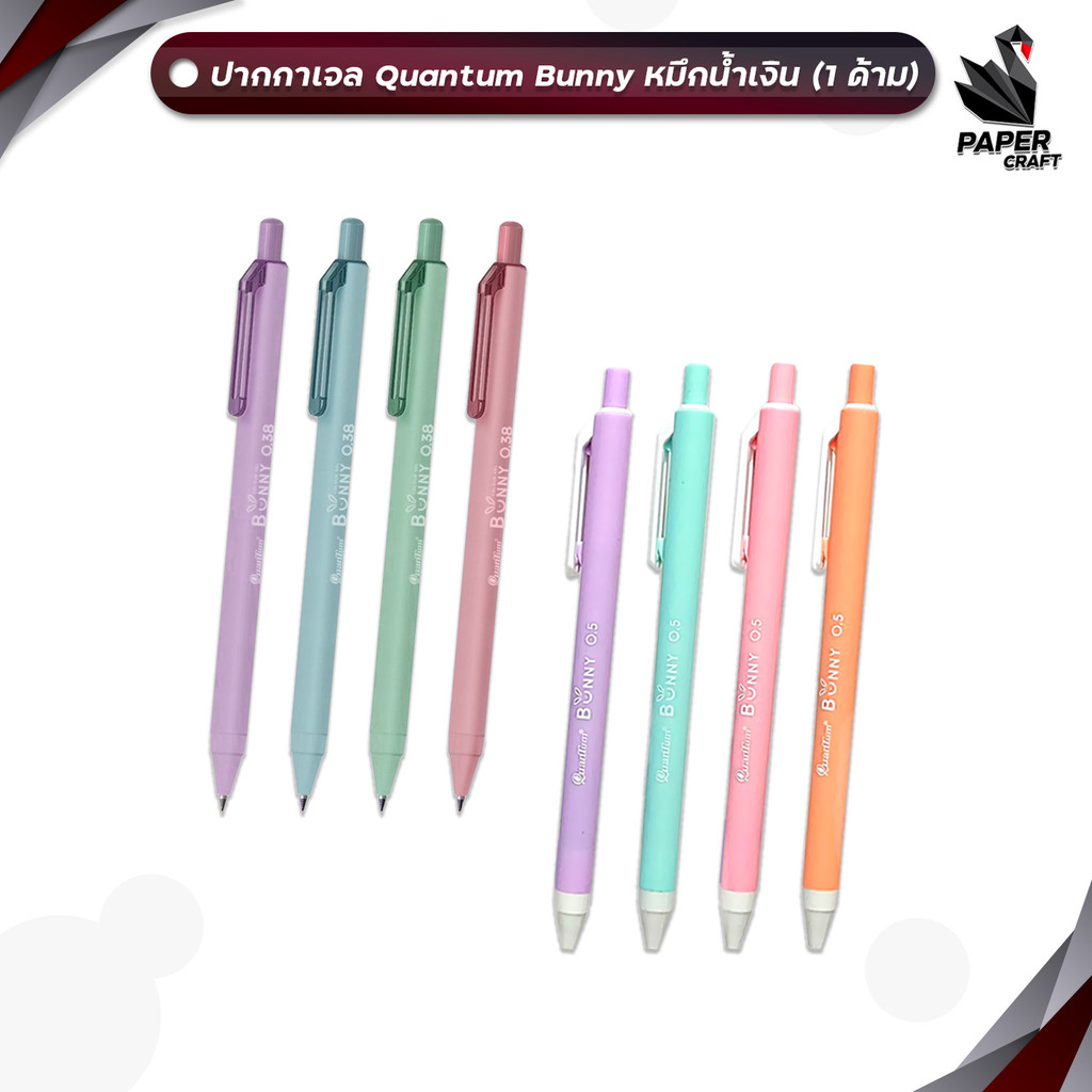 Quantum (ควอนตัม) ปากกาเจล รุ่น Bunny หัว 0.38 / 0.5 มม. หมึกน้ำเงิน (1 ด้าม / คละสี)
