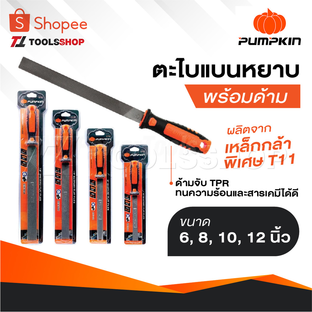 PUMPKIN ตะไบแบนหยาบ พร้อมด้าม ผลิตจากเหล็กกล้าพิเศษ T11 ด้ามจับ TPR ทนความร้อนและสารเคมีได้ดี มีขนาด 6, 8, 10, 12 นิ้ว