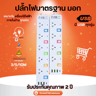 ปลั๊กไฟ พร้อม USB ความยาว 3 5 10 เมตร ปลั๊กพ่วง มาตราฐาน มอก. คุณภาพดี กำลังไฟ 10A 2500W