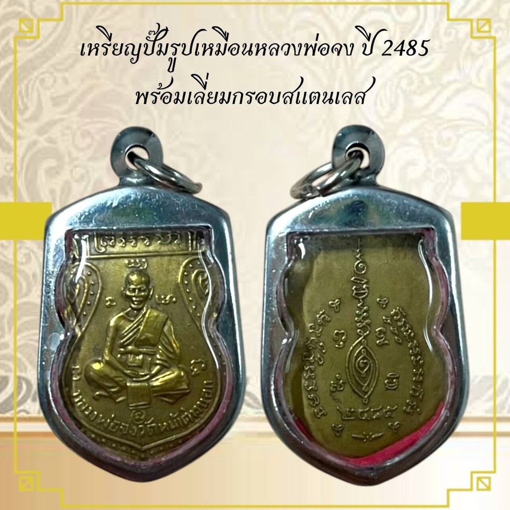 AB119เหรียญปั๊มรูปเหมือนหลวงพ่อจง ปี 2485 พร้อมเลี่ยมกรอบสแตนเลส