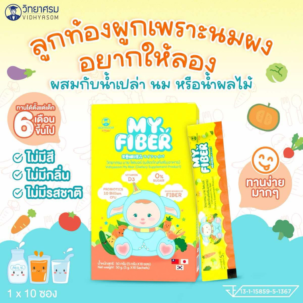 MY FIBER ไฟเบอร์เด็ก วิทยาศรม มาย ไฟเบอร์ ขนาดบรรจุ ซองละ 5 กรัม จำนวน 10 ซองต่อ 1 กล่อง