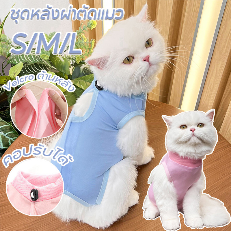 COD ชุดหลังผ่าตัดแมว เสื้อหลังทำหมัน ป้องกันเลียแผลหลังผ่าตัด ช่วยให้แผลหายไว ชุดสัตว์เลี้ยง S/M/L